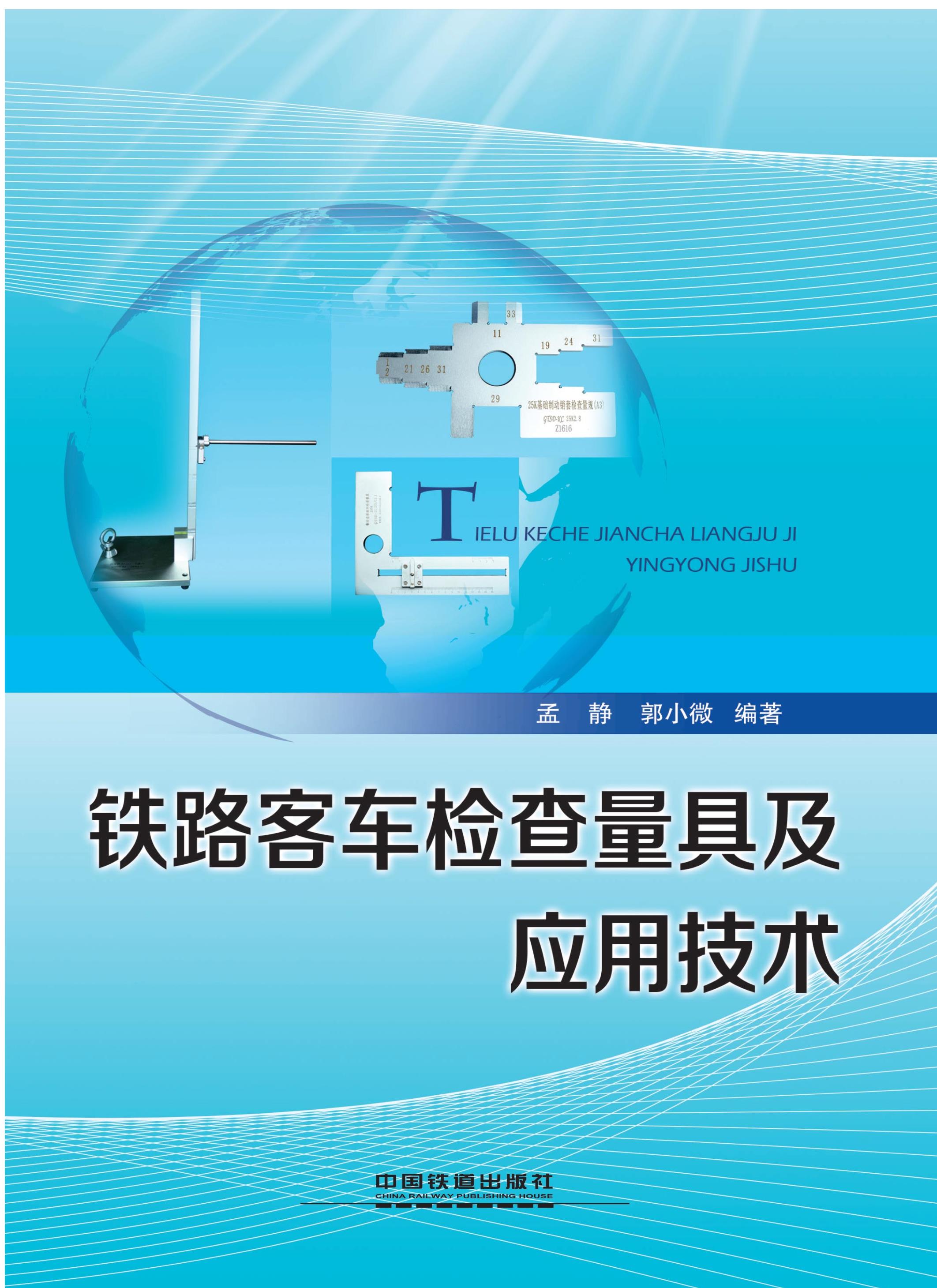 铁路客车检查量具及应用技术