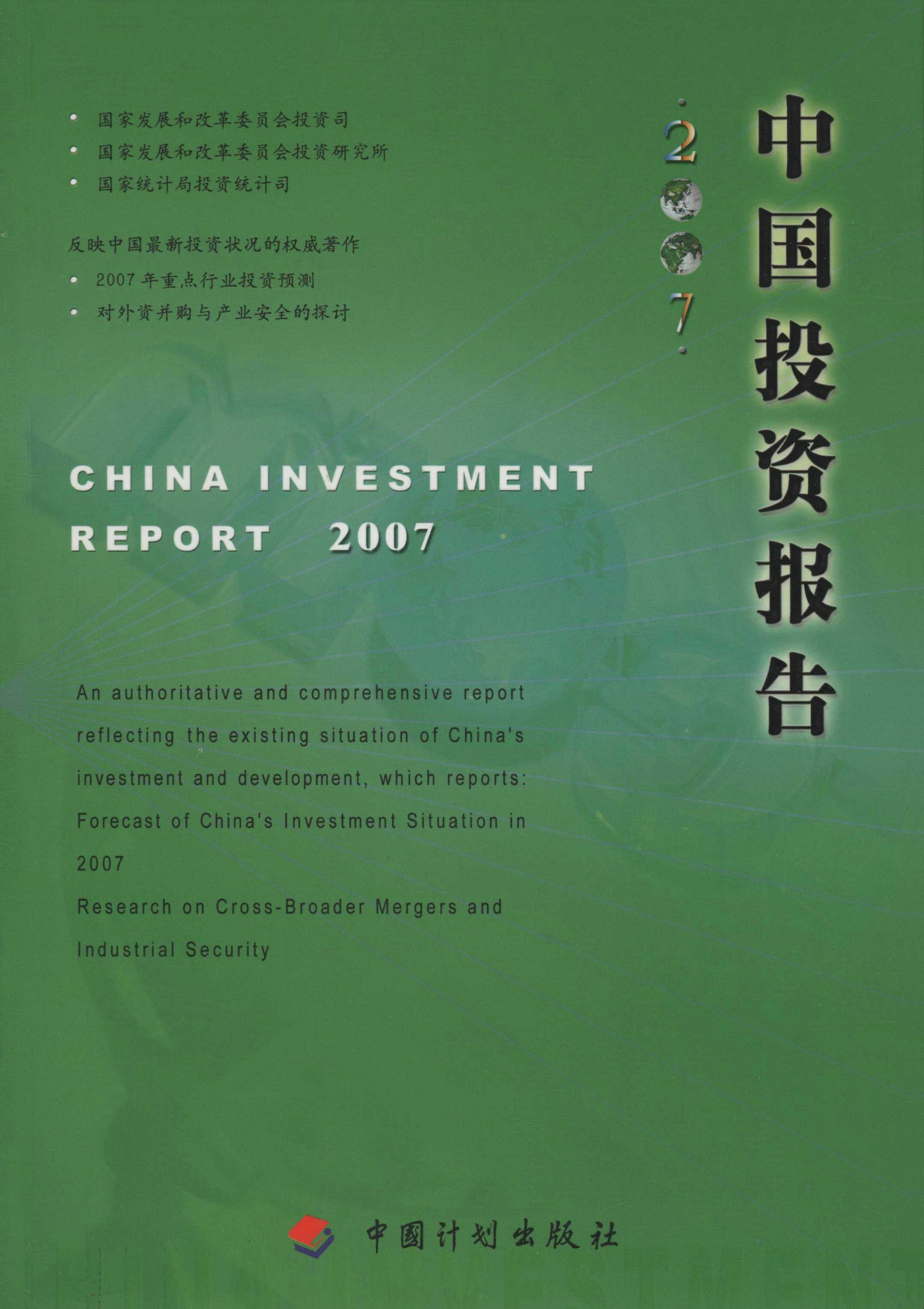 中国投资报告2007