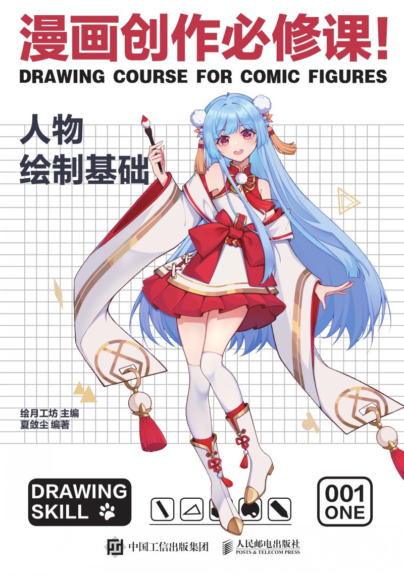 漫画创作必修课！人物绘制基础