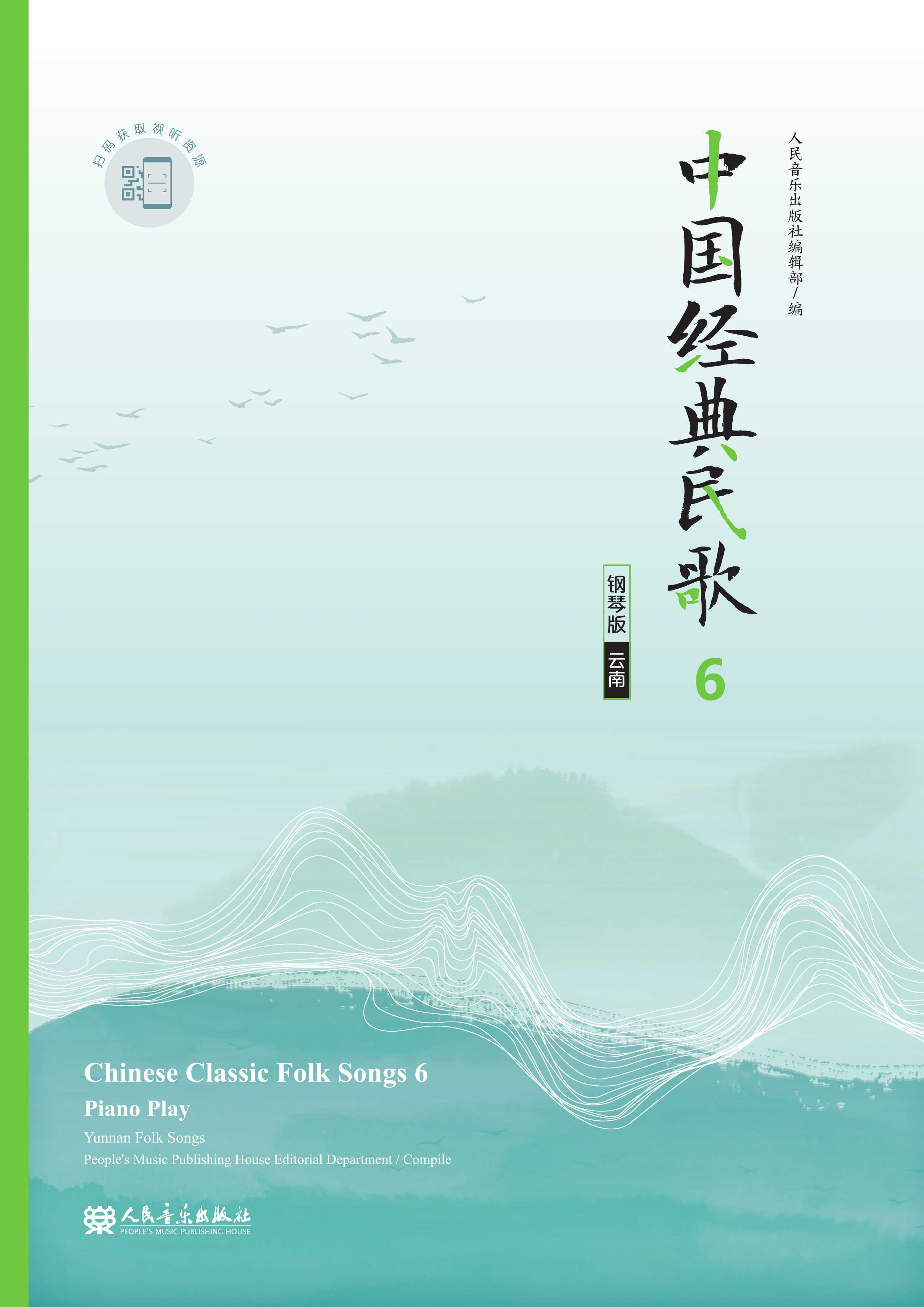 中国经典民歌：钢琴版.6云南