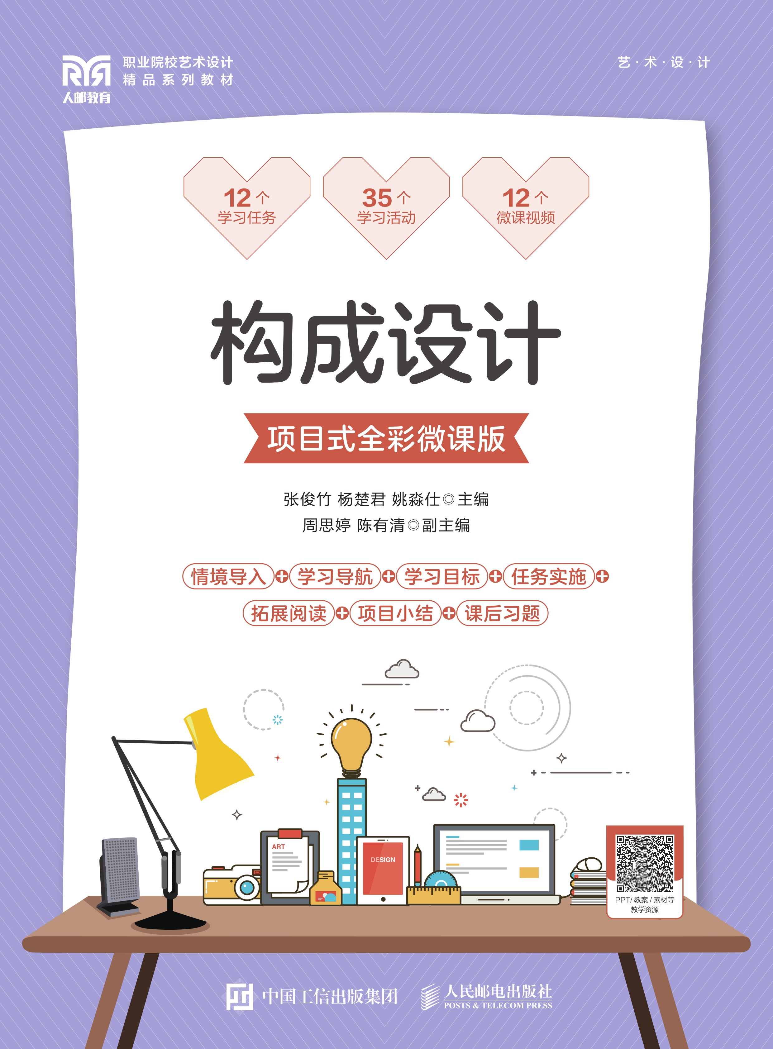 构成设计（项目式全彩微课版）