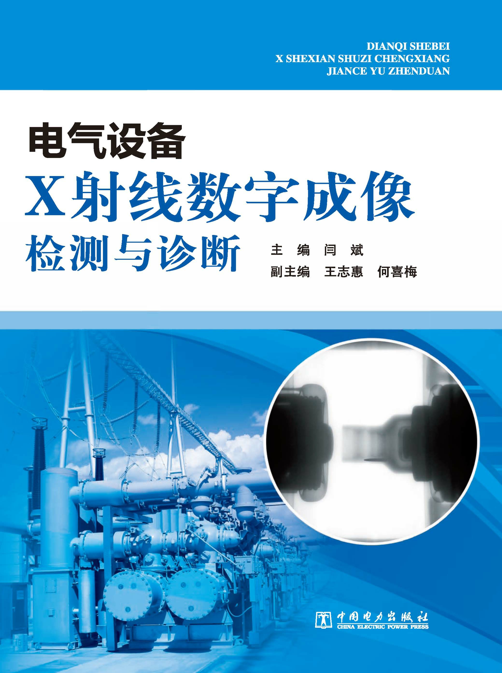 电气设备X射线数字成像检测与诊断