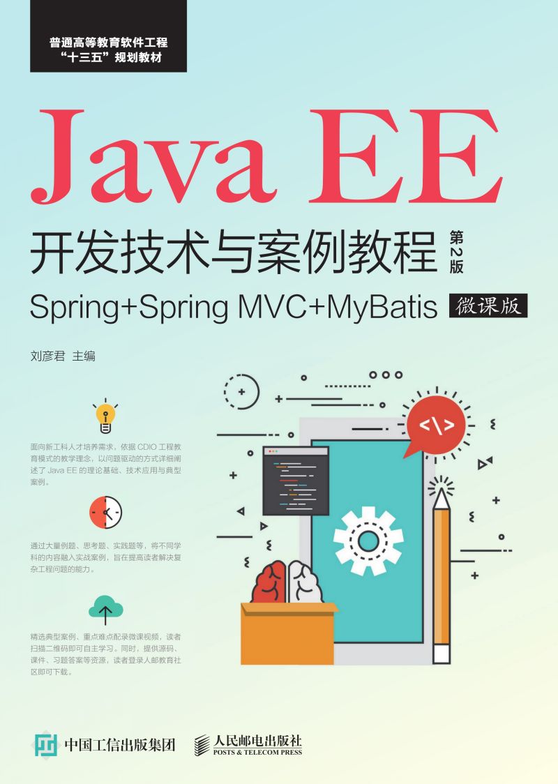 Java EE开发技术与案例教程（第2版）