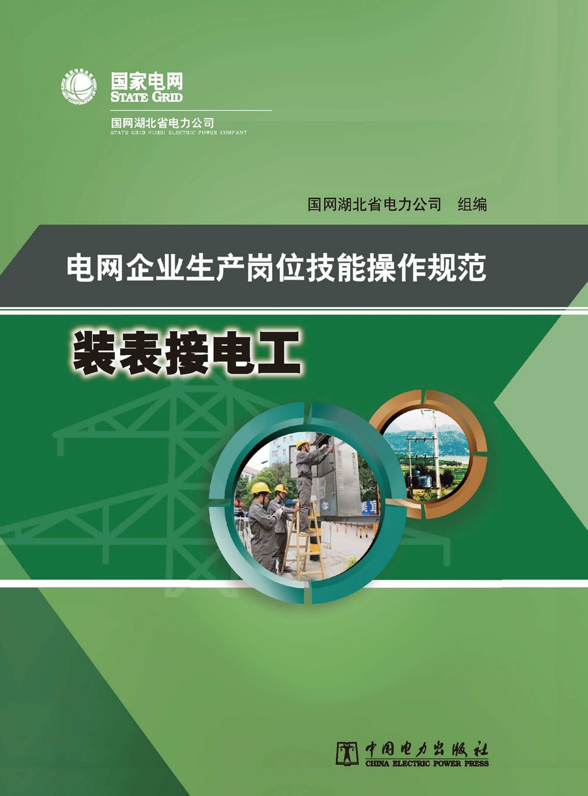 电网企业生产岗位技能操作规范·装表接电工