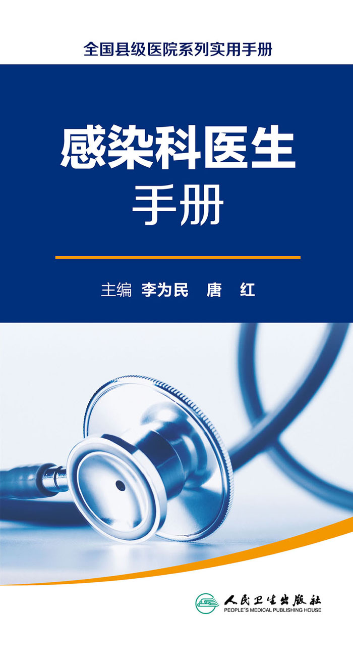 全国县级医院系列实用手册——感染科医生手册