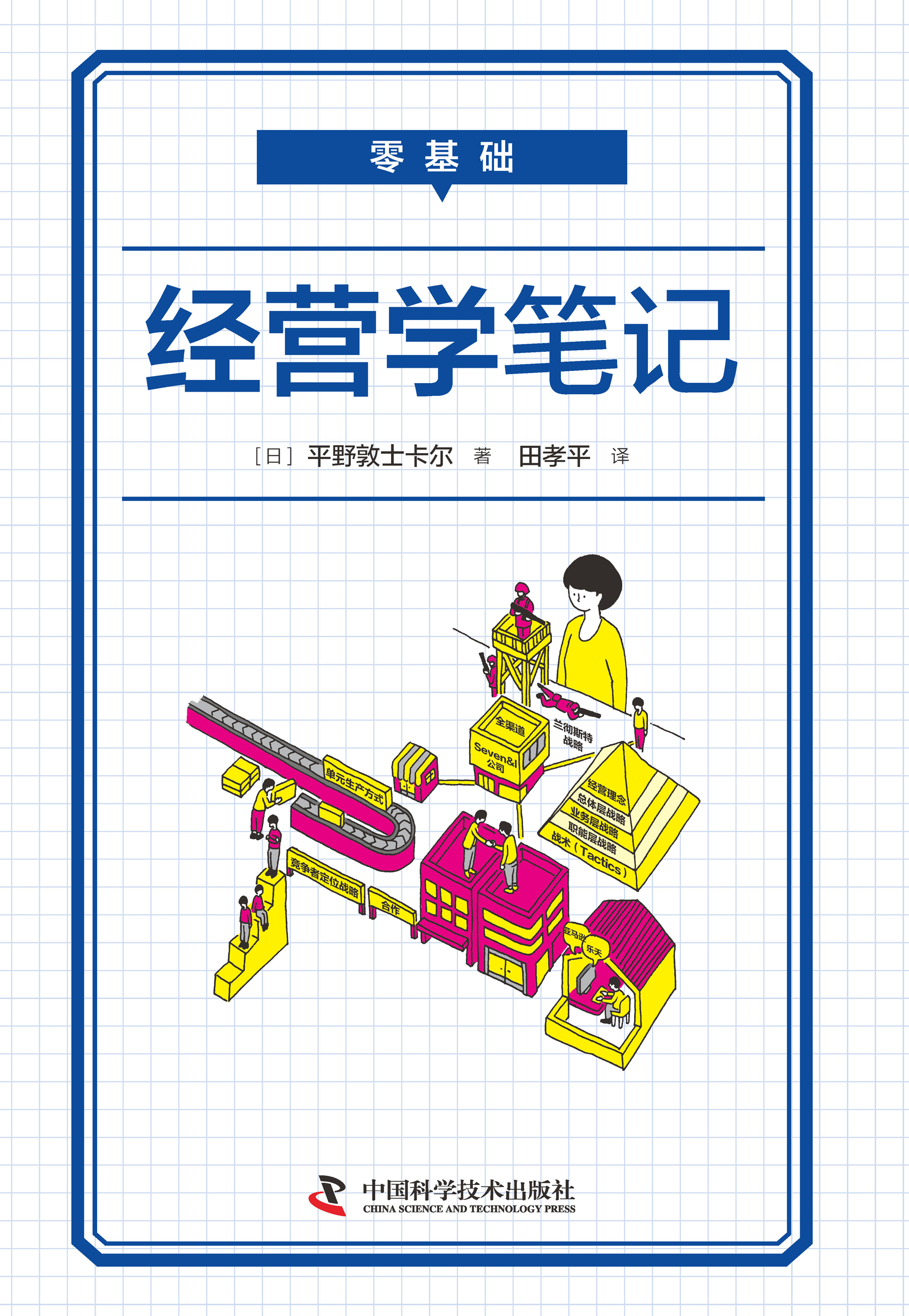 零基础经营学笔记