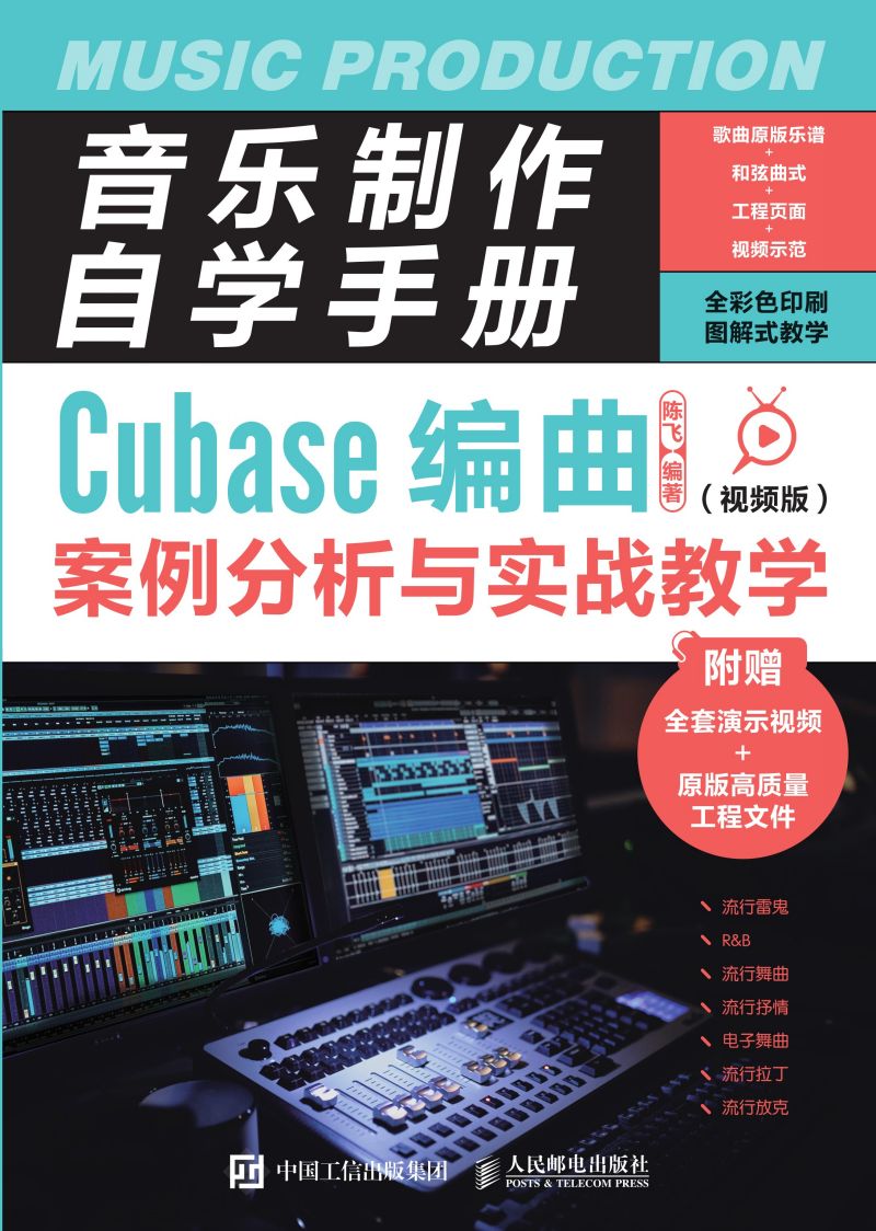 音乐制作自学手册：Cubase编曲案例分析与实战教学（视频版）