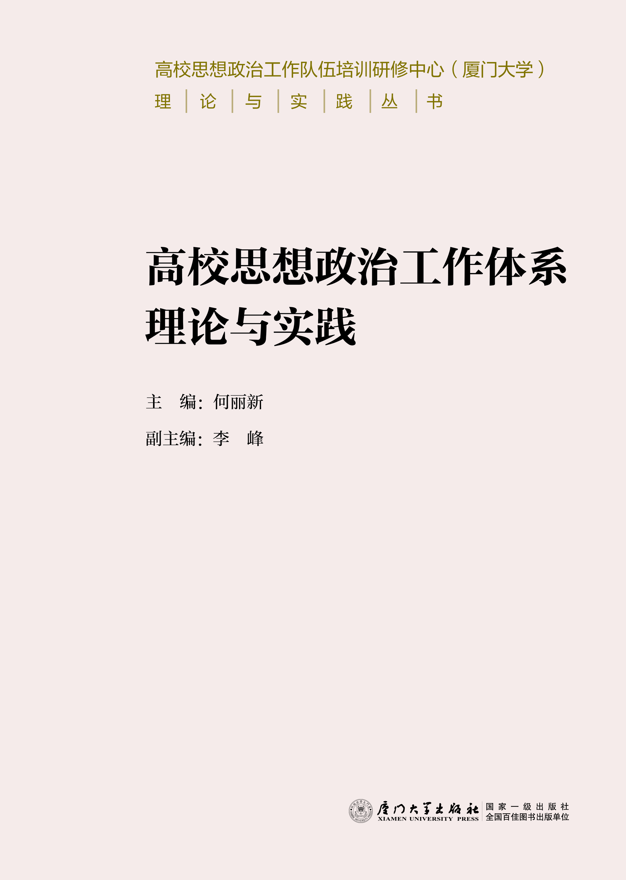 高校思想政治工作体系理论与实践