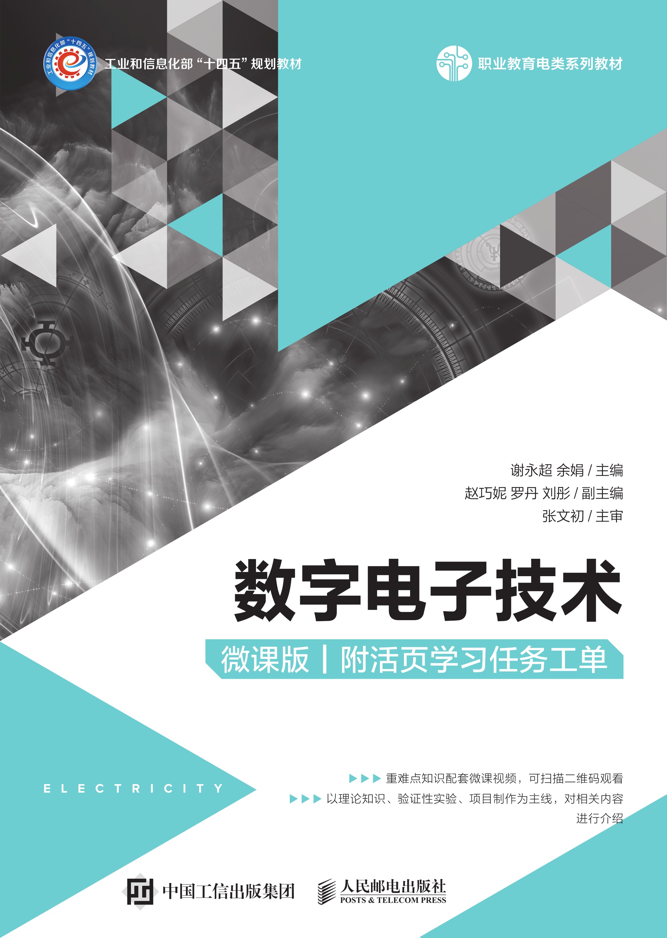 数字电子技术（微课版）（附活页学习任务工单）