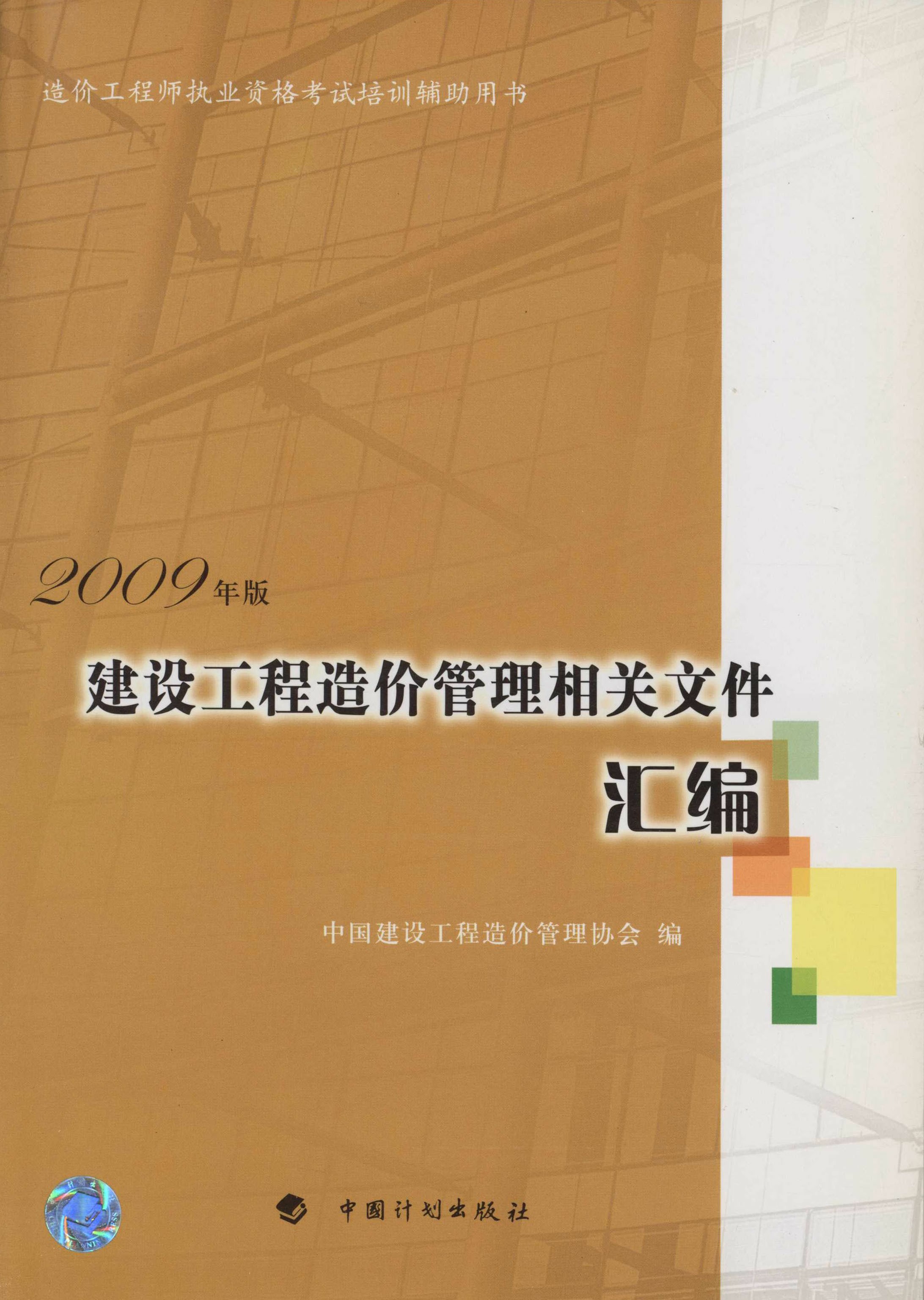 造价工程师执业资格考试培训辅助用书.建设工程造价管理相关文件汇编（2009年版）