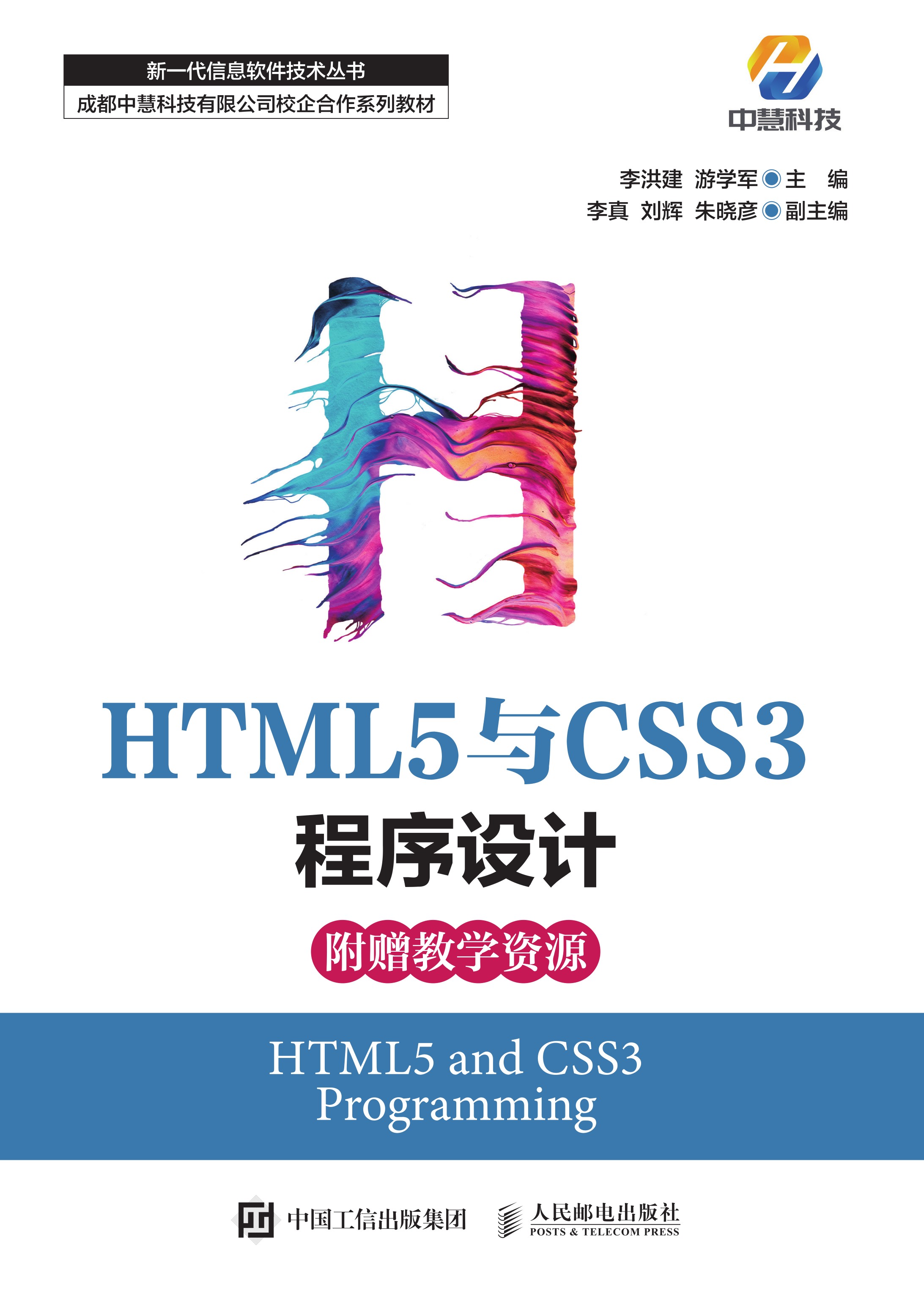 HTML5与CSS3程序设计