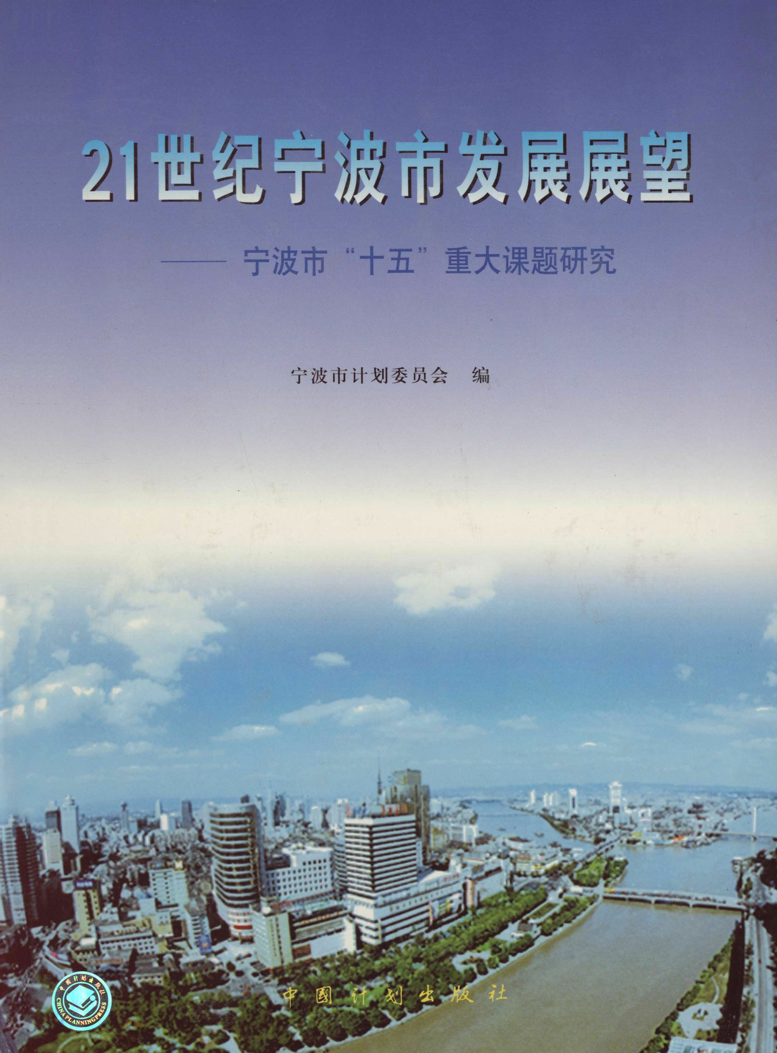 21世纪宁波市发展展望——宁波市“十五”重大课题研究