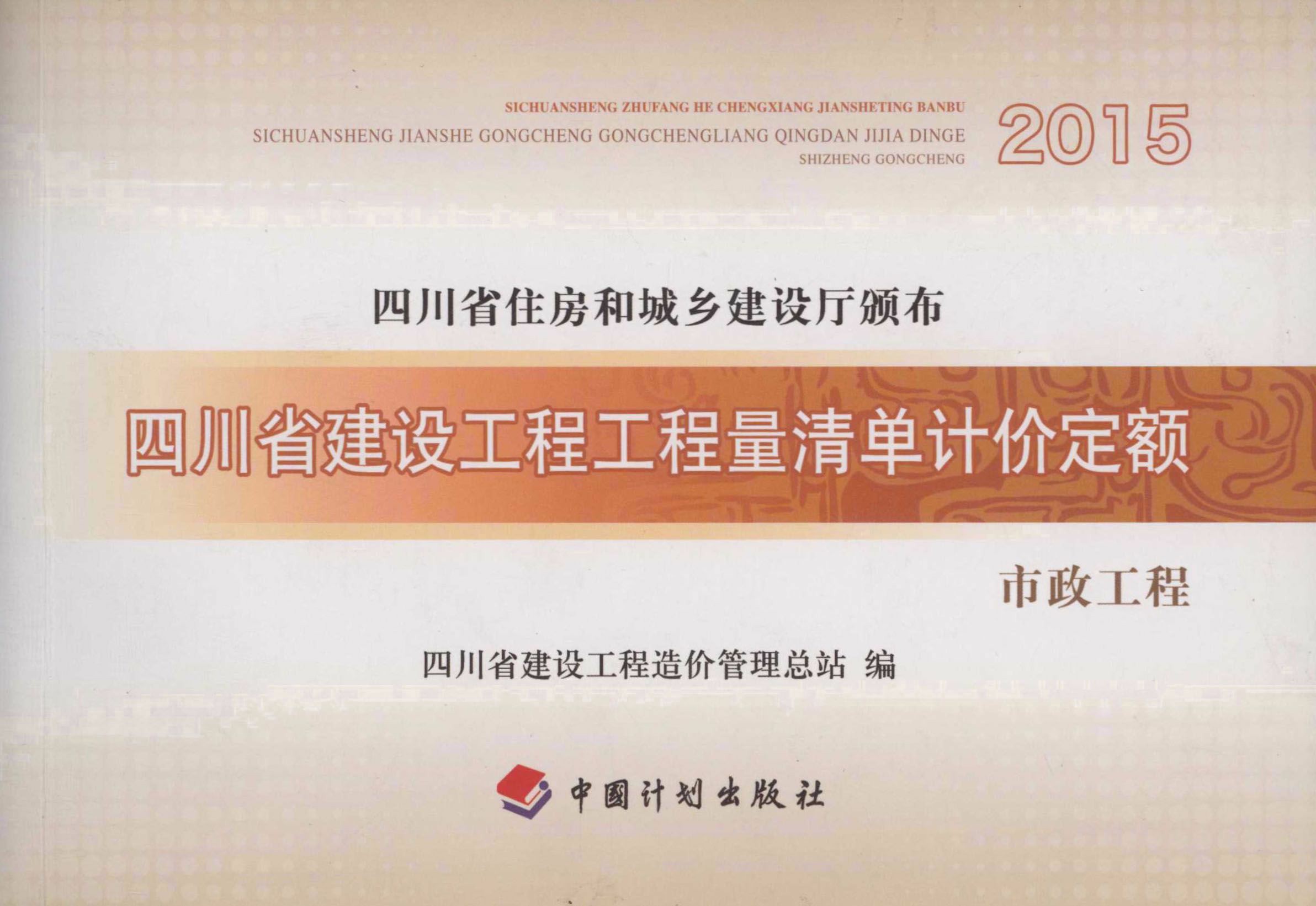 四川省建设工程工程量清单计价定额 市政工程