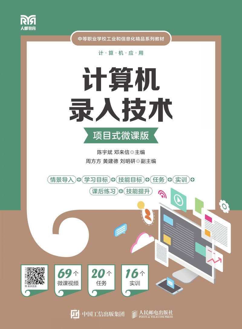 计算机录入技术（项目式微课版）