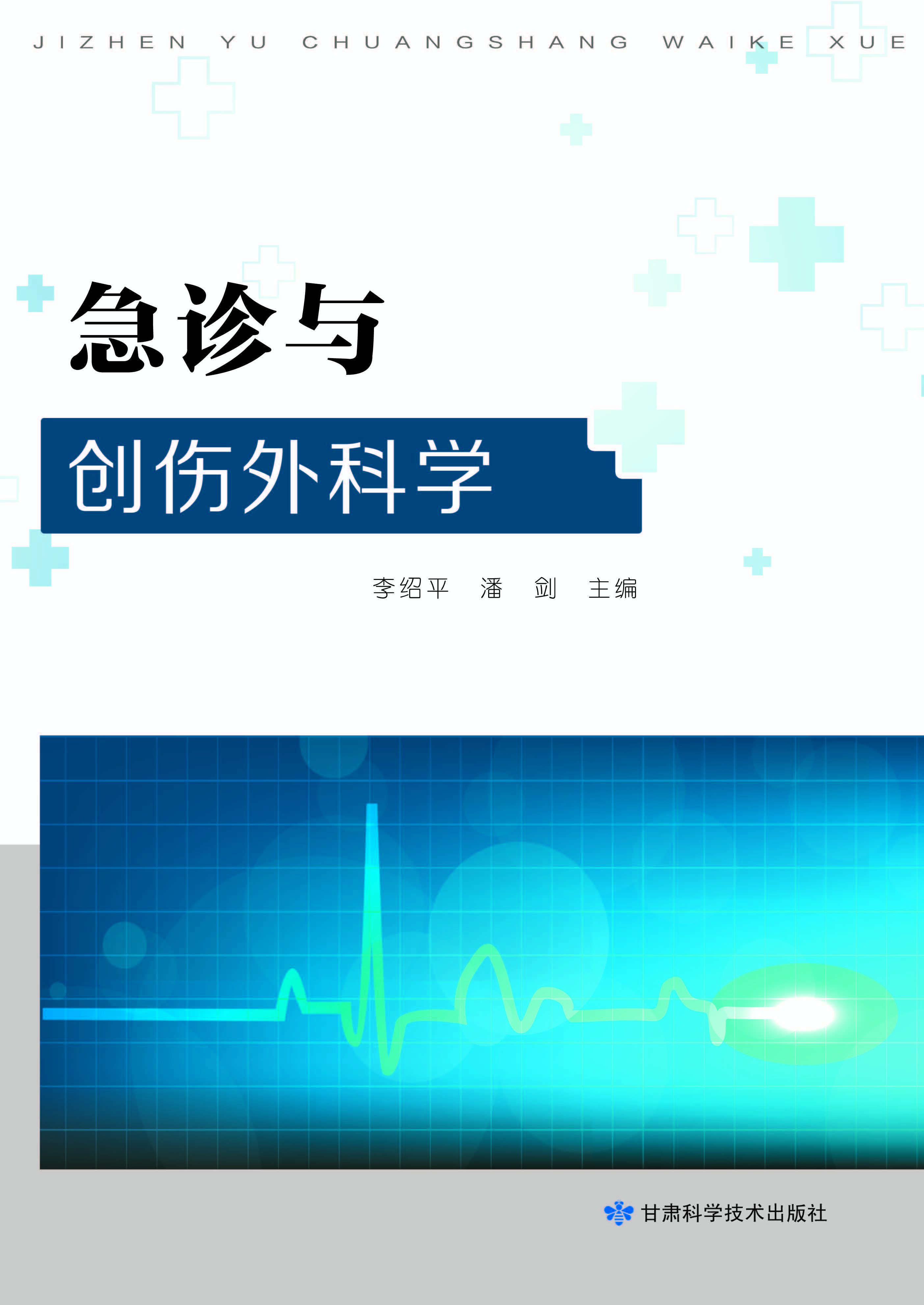 急诊与创伤外科学