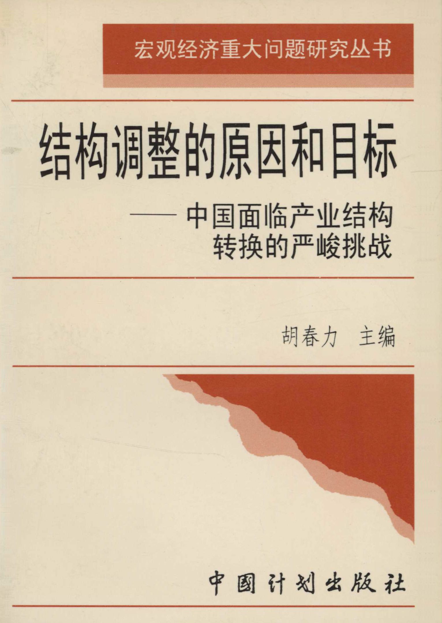 结构调整的原因和目标：中国面临产业结构转换的严峻挑战