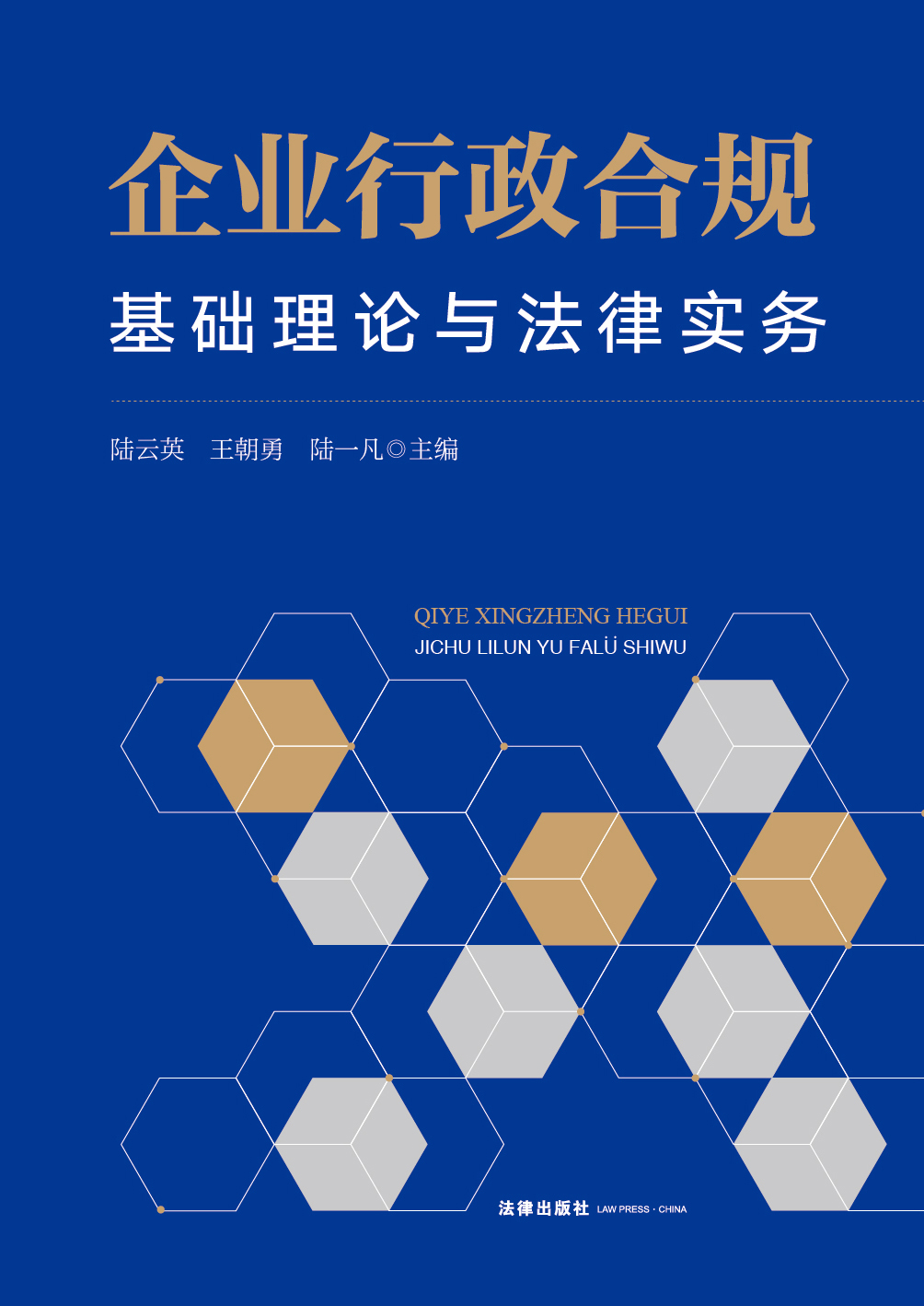 企业行政合规：基础理论与法律实务