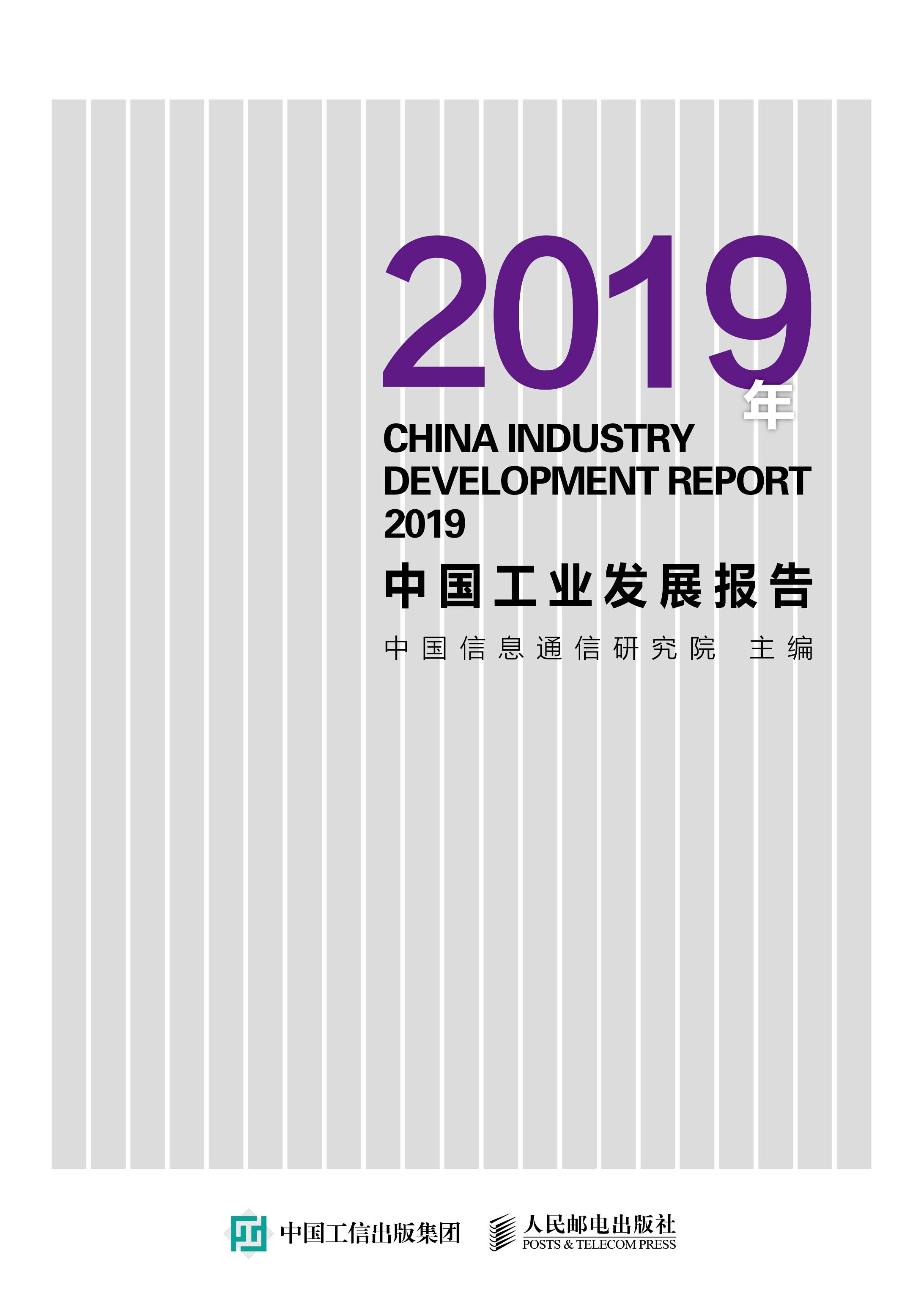 2019年中国工业发展报告