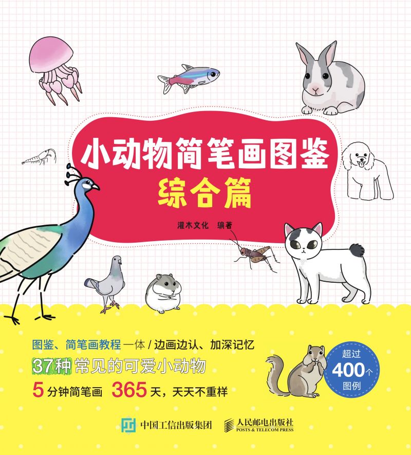 小动物简笔画图鉴：综合篇