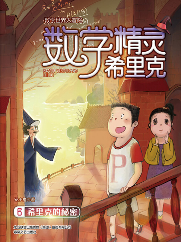 数学精灵希里克·6：希里克的秘密
