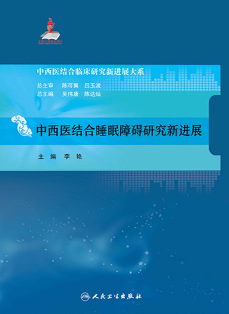 中西医结合睡眠障碍研究新进展