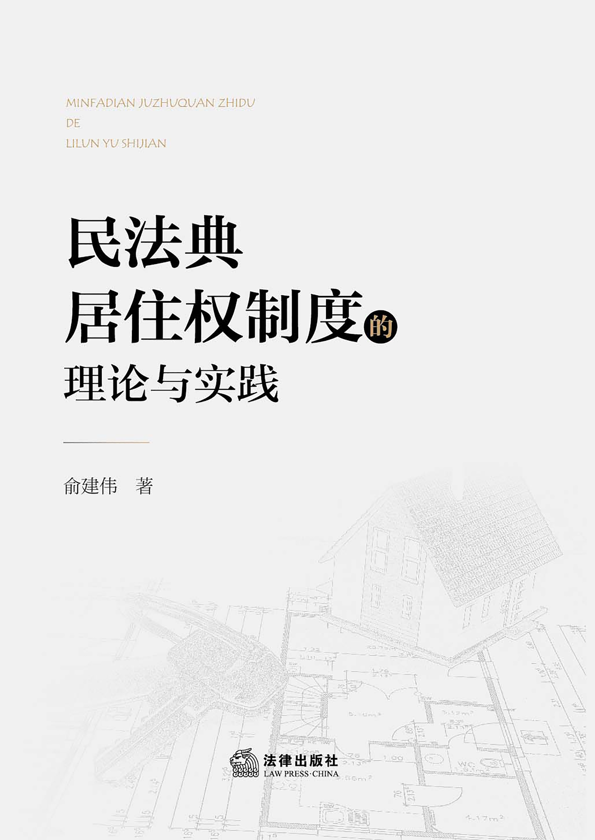 民法典居住权制度的理论与实践
