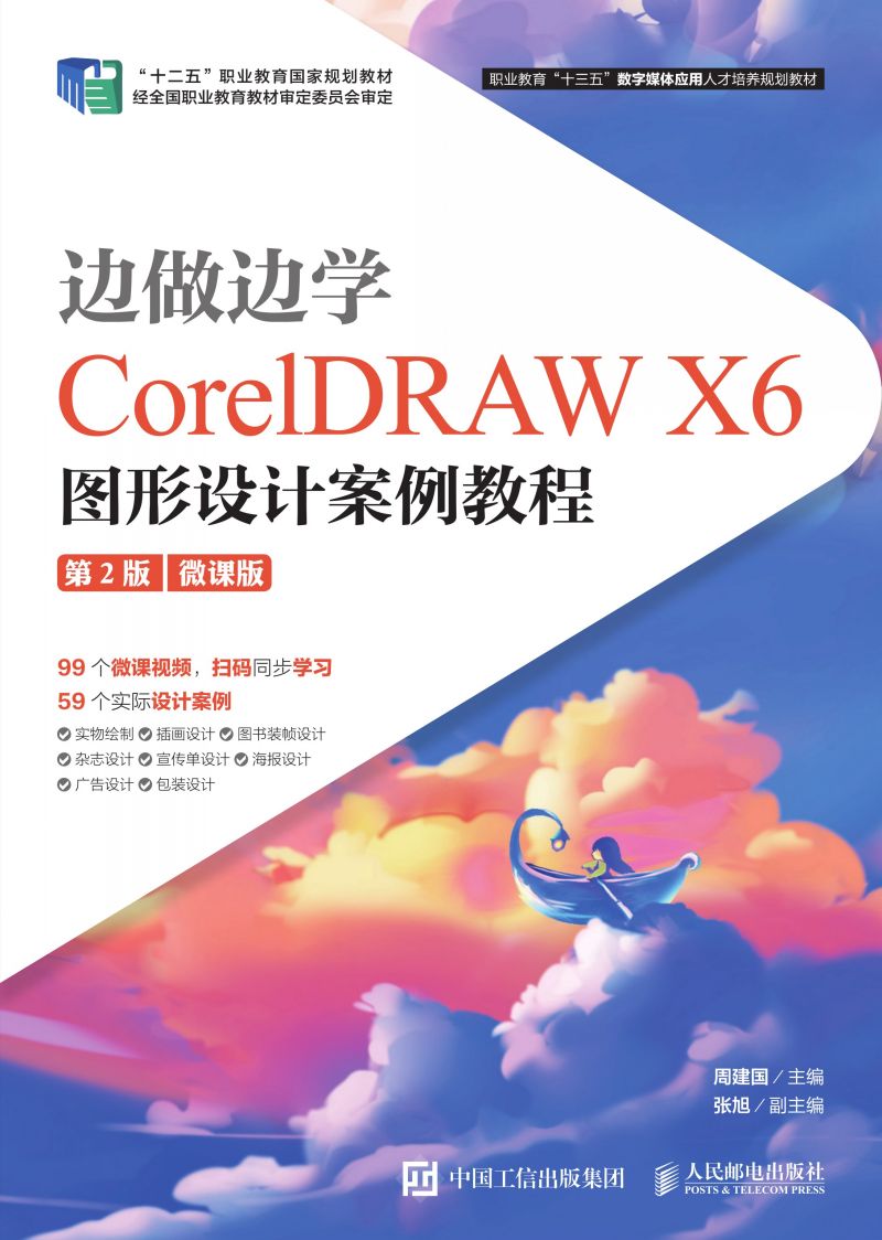 边做边学——CorelDRAW X6图形设计案例教程 （第2版）（微课版）