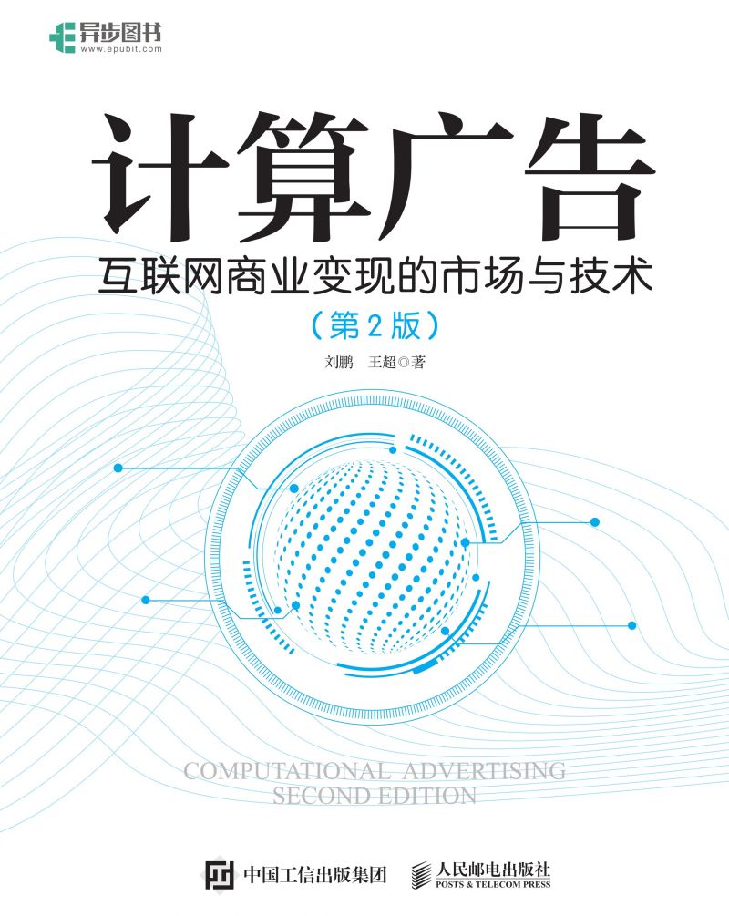 计算广告：互联网商业变现的市场与技术（第2版）（精装版）