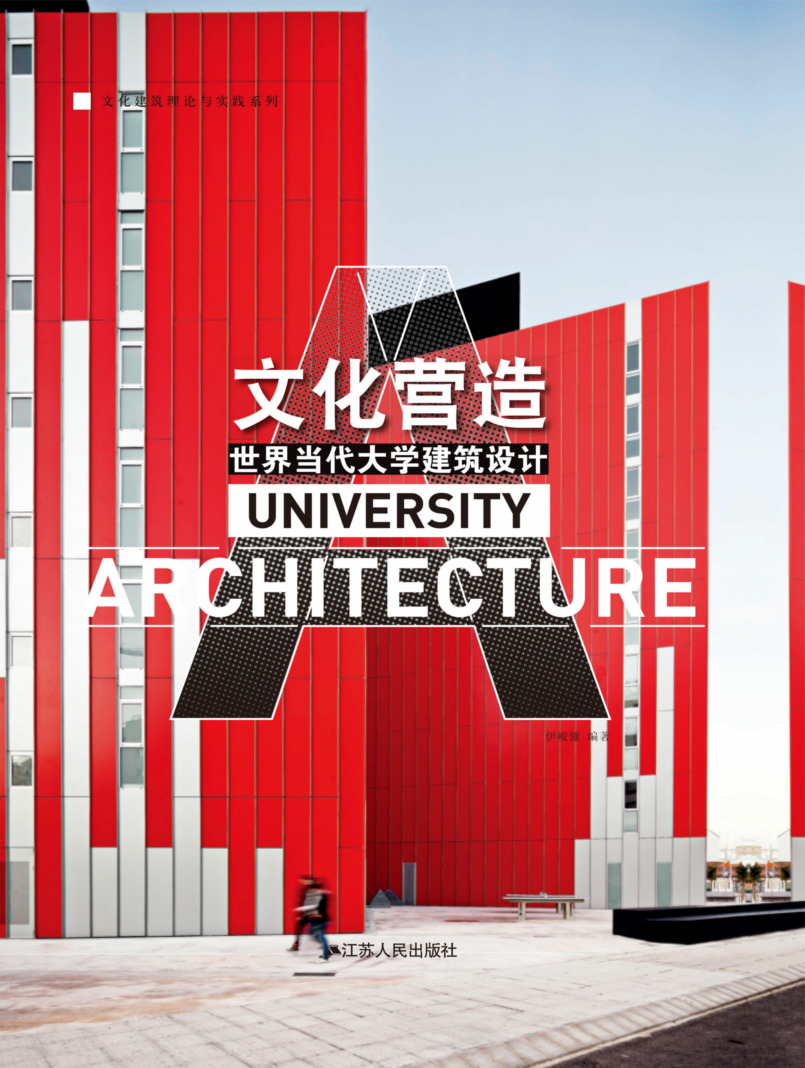 文化营造——世界当代大学建筑设计