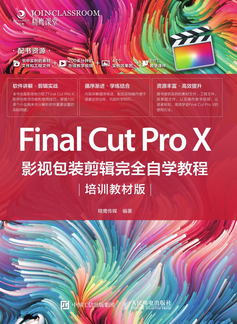 Final Cut Pro X 影视包装剪辑完全自学教程（培训教材版）