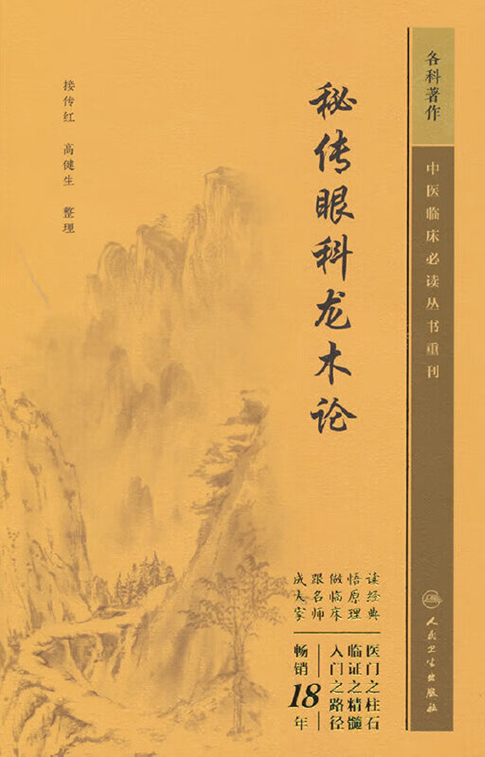 秘传眼科龙木论