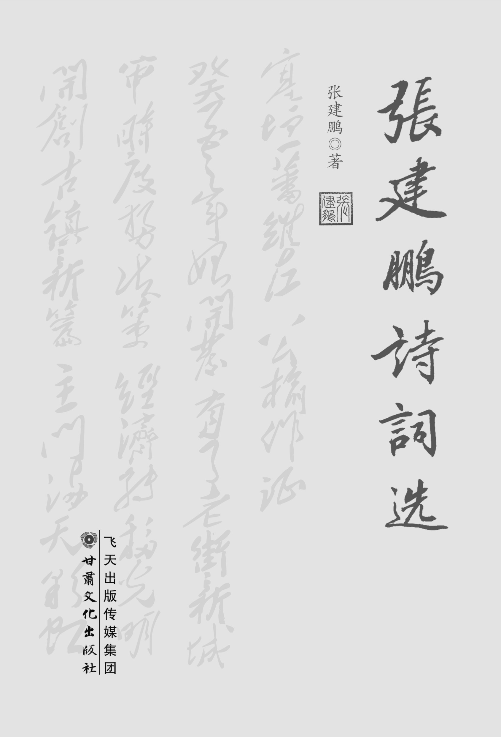 张建鹏诗词选