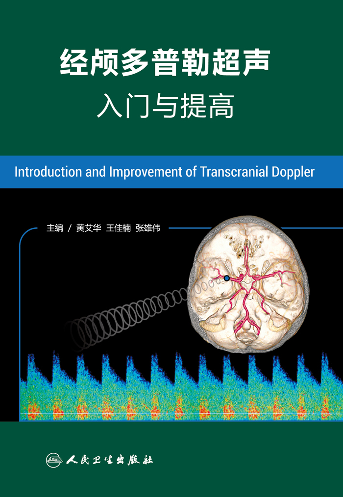 经颅多普勒超声入门与提高