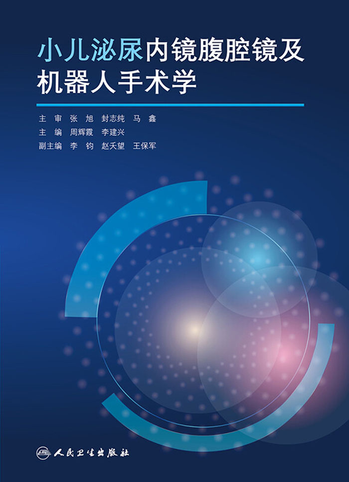 小儿泌尿内镜腹腔镜及机器人手术学