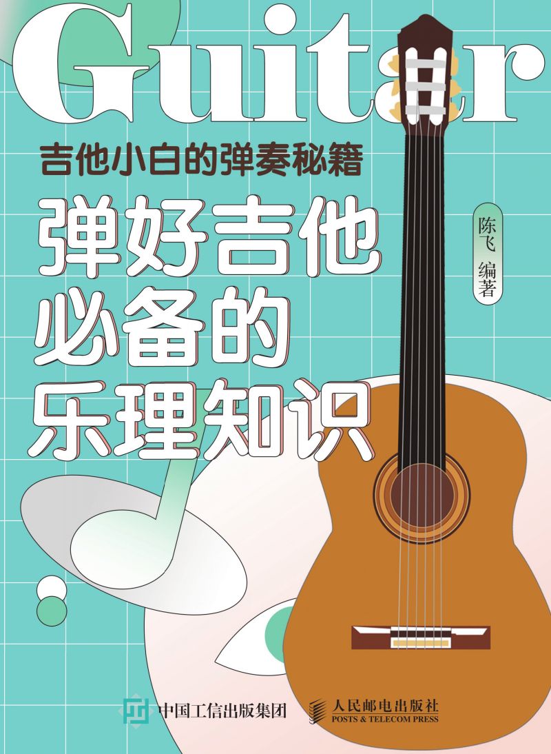 吉他小白的弹奏秘籍：弹好吉他必备的乐理知识