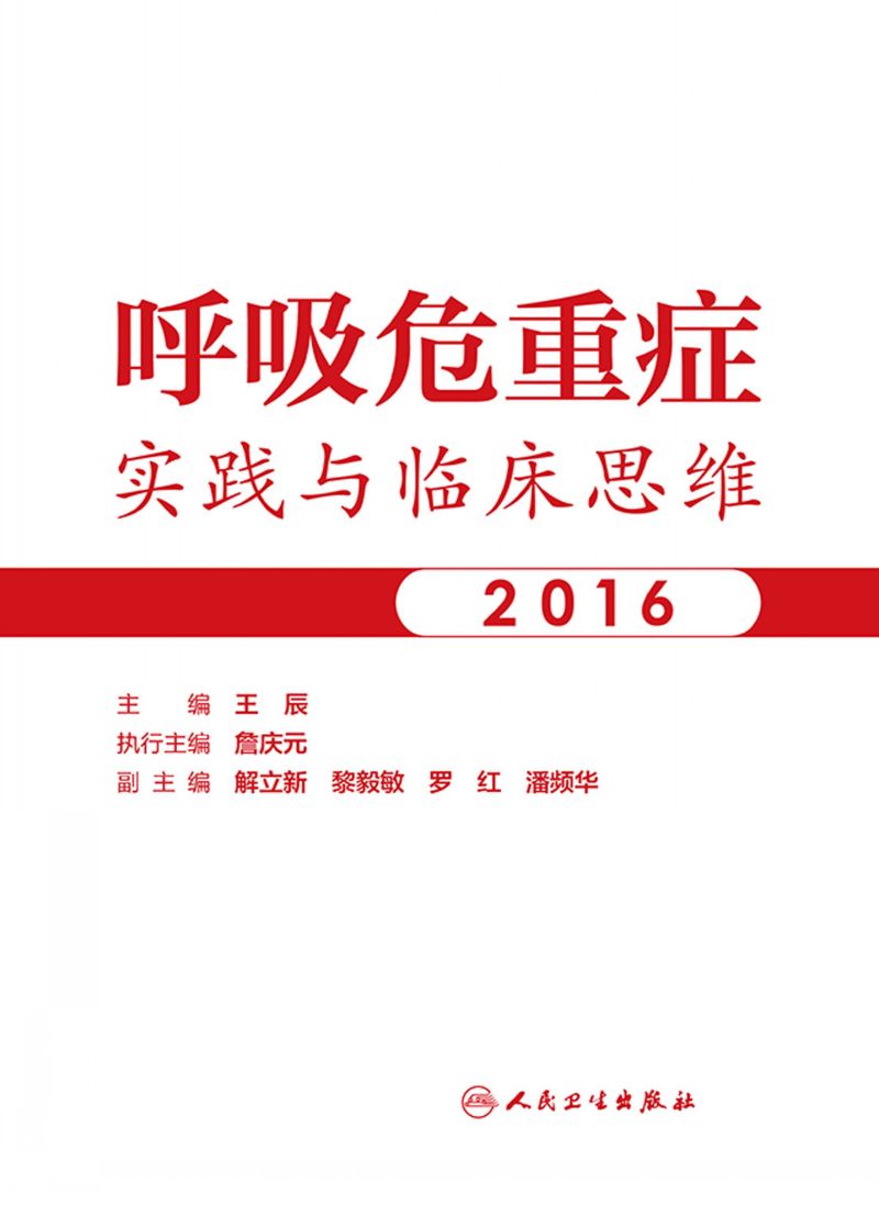 呼吸危重症实践与临床思维2016
