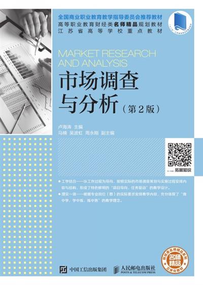 市场调查与分析（第2版）
