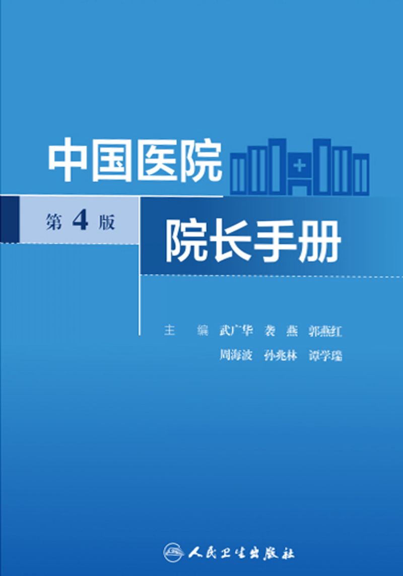 中国医院院长手册（第4版）