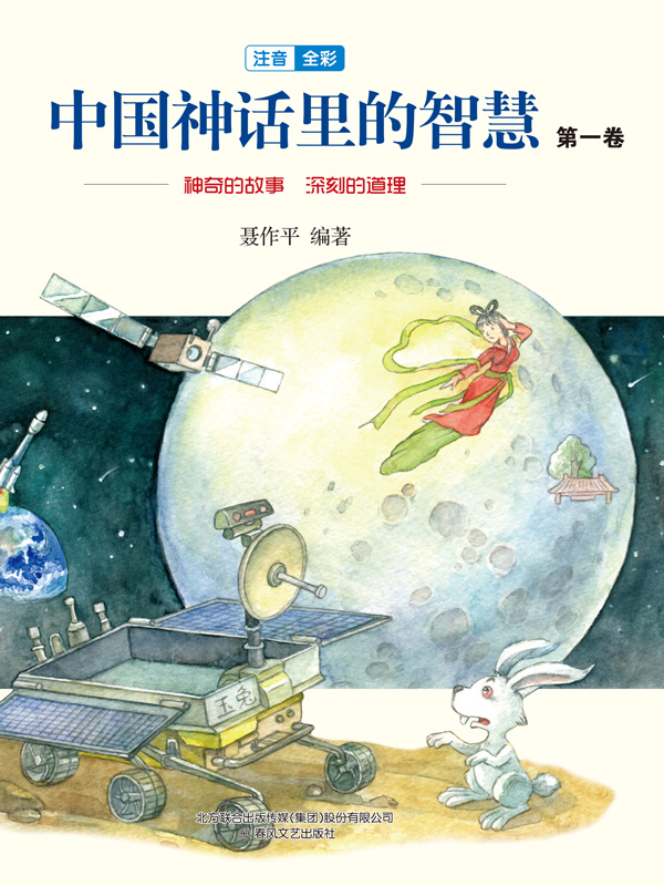 中国神话里的智慧：第一卷