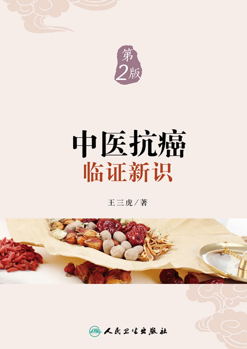 中医抗癌临证新识（第2版）