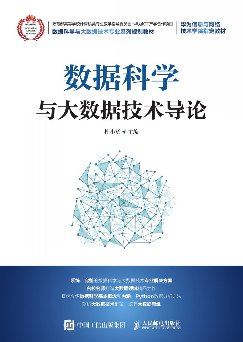 数据科学与大数据技术导论