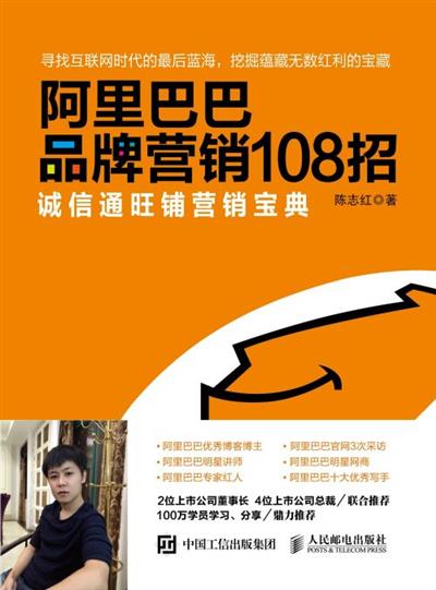 阿里巴巴品牌营销108招：诚信通旺铺营销宝典