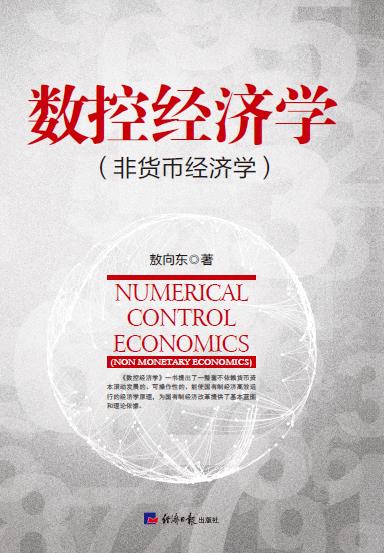 数控经济学