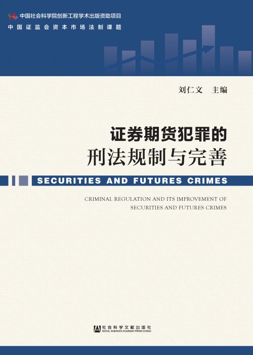 证券期货犯罪的刑法规制与完善
