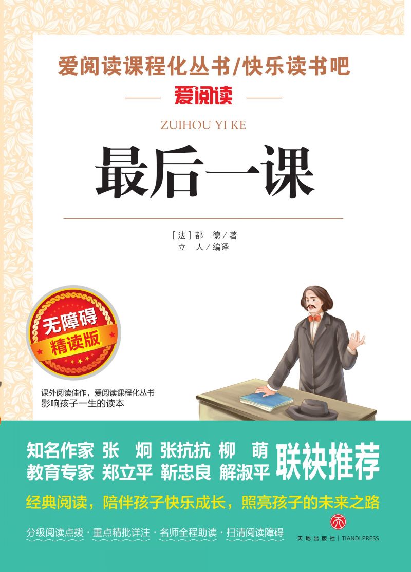 无障碍精读版名著-最后一课