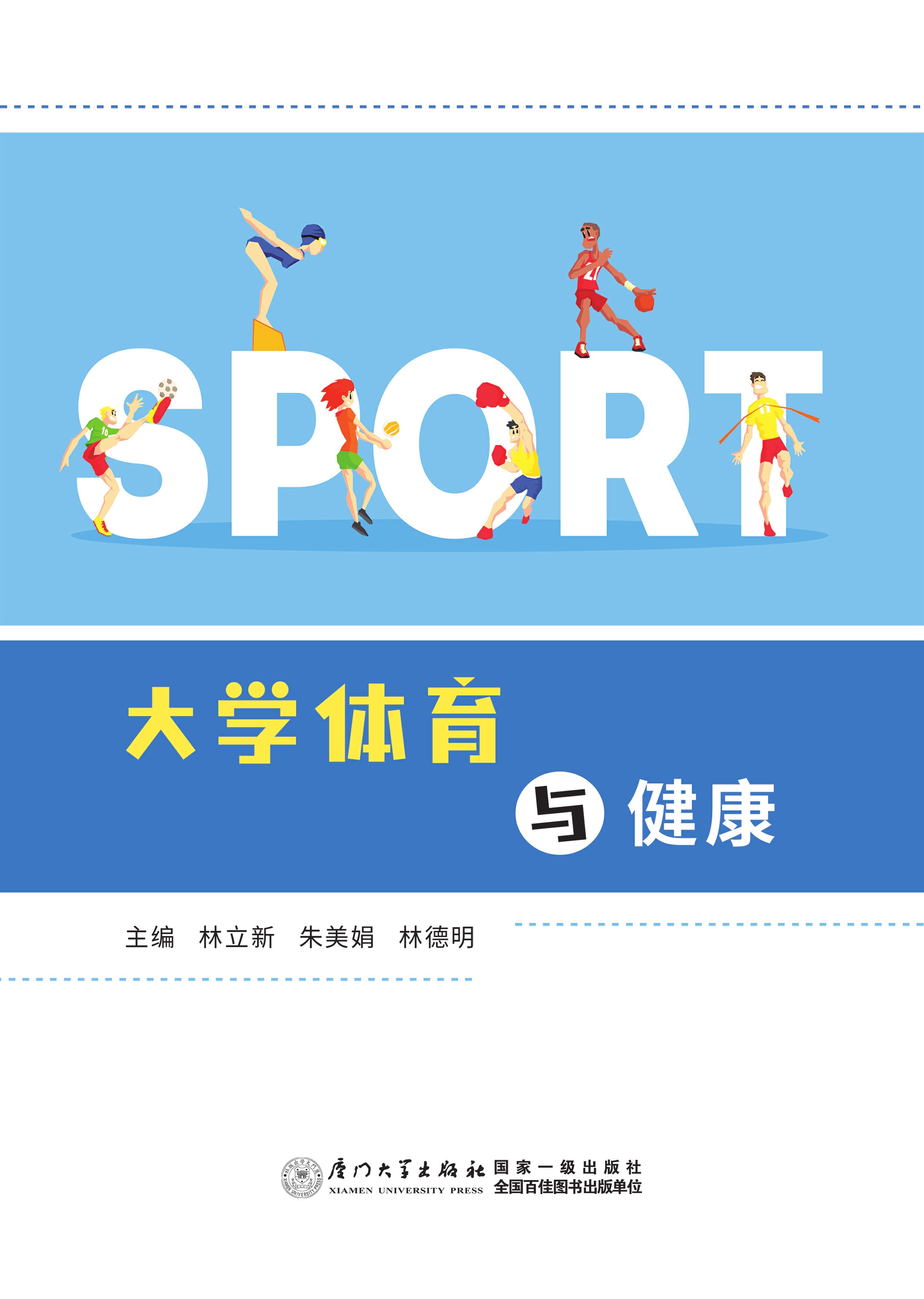 大学体育与健康