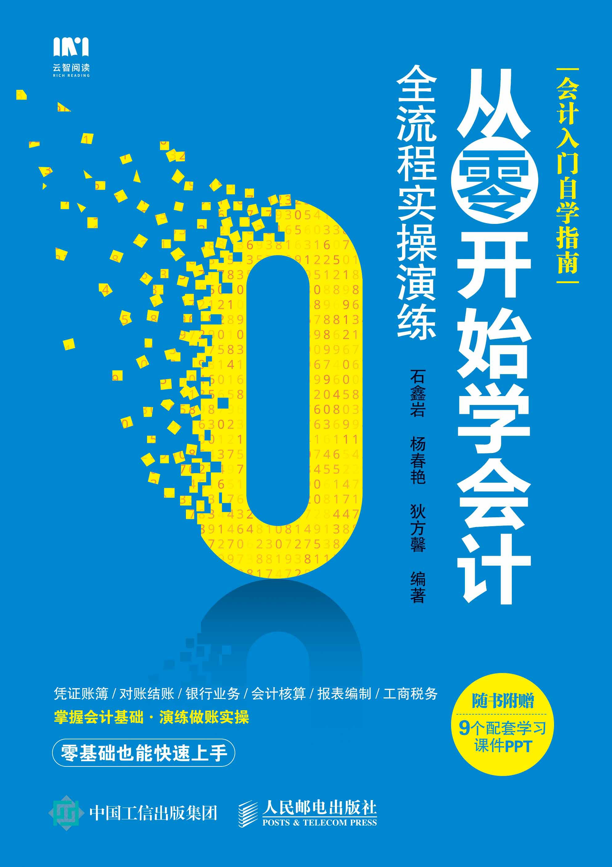 从零开始学会计 全流程实操演练