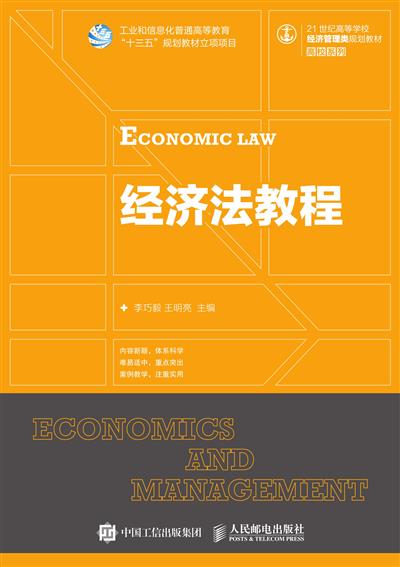经济法教程
