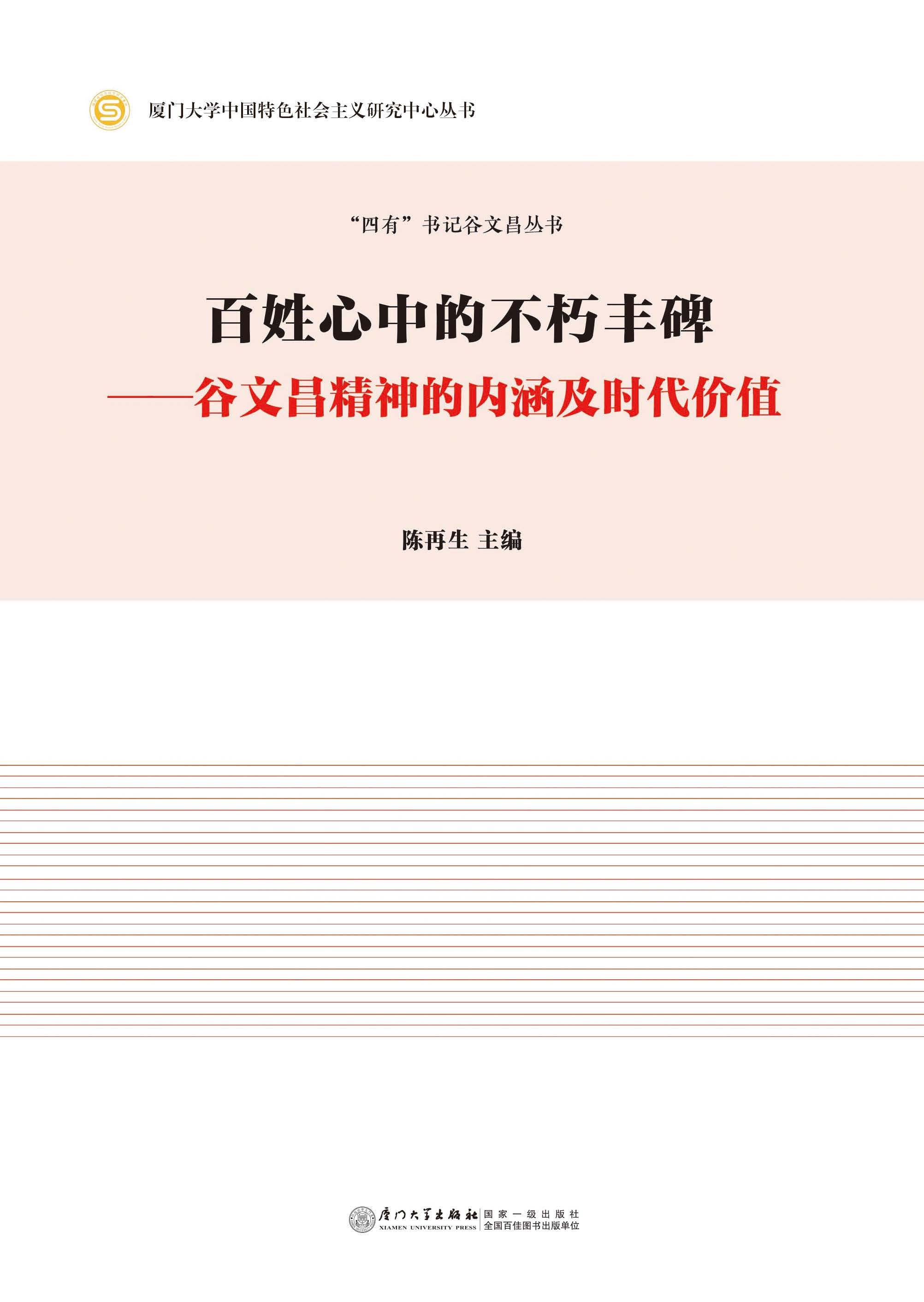 百姓心中的不朽丰碑：谷文昌精神的内涵及时代价值