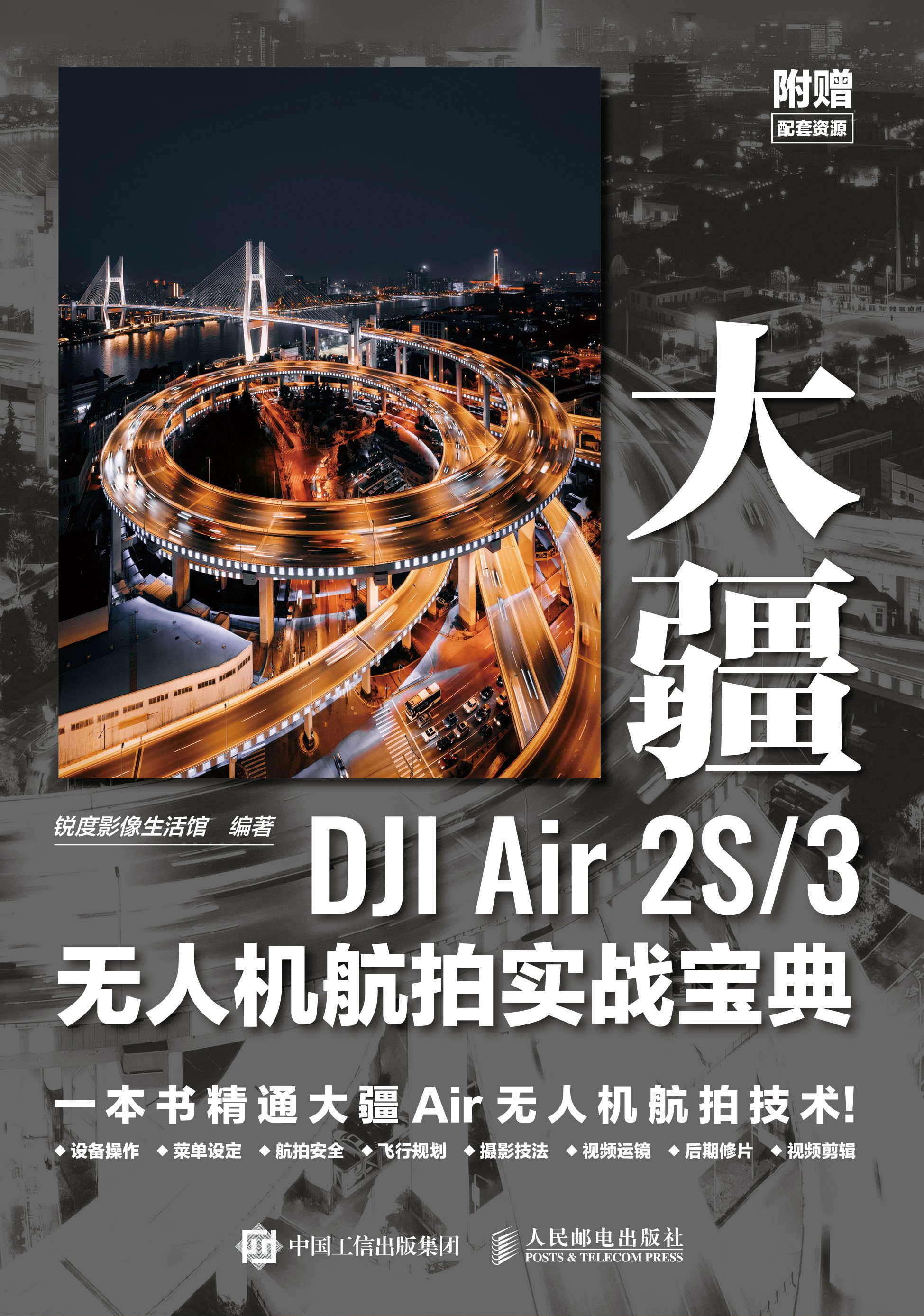 大疆DJI Air 2S/3无人机航拍实战宝典